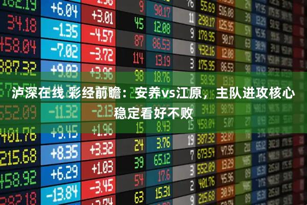 泸深在线 彩经前瞻:安养vs江原,主队进攻核心稳定看好不败