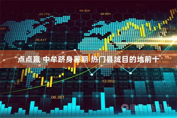 点点赢 中牟跻身暑期 热门县域目的地前十